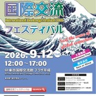 JASSO「国際交流フェスティバル」9/12…世界の料理と文化体験