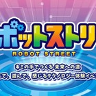 勉ゲー30種を一挙体験、ATCロボットストリート10/24・25