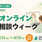 不登校の個別相談、学研が8/24からオンラインで無料開催