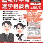 【中学受験】【高校受験】私立中高進学相談会10/12御茶ノ水、首都圏80校が参加