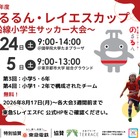 東急沿線の小学生サッカー大会「のるるん・レイエスカップ」参加チーム募集