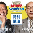 伊勢崎市「WORKWORK☆フェス」桐谷氏講演や職業体験など