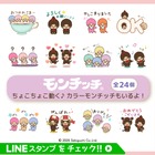 「モンチッチ」動くLINEスタンプ配信開始、全24種100コイン