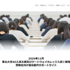 【大学受験2027】東北大AO入試、宿泊案内サイト開設…11月「ポケモンGO」イベント混雑で