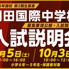 【中学受験2027】羽田国際中、入試説明会9/5・10/3…募集要項を初公開