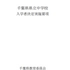 【中学受験2027】千葉県立中、入学者募集・決定実施要項を公表…1次検査12/5