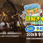 大阪市立自然史博物館で謎解き、小学生向け無料イベント9/12