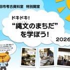 【夏休み2026】町田市考古資料室、縄文を学ぶ「特別開室」