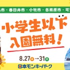 【夏休み2026】愛知の日本モンキーパーク、近隣5市の小学生以下を入園無料に8/27-31