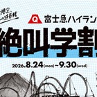 【シルバーウィーク2026】富士急ハイランド「秋の絶叫学割」最大2,100円引き