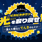 【夏休み2026】親子で学ぶ「電気×防災」謎解き…自由研究にも