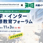 私学・インター国際教育フォーラム11/3渋谷…生徒の探究発表も