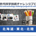 大学や高専で小中高生が探究活動…未来の科学技術人材を育成「STELLAプログラム」北海道・東北・北陸エリアまとめ