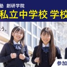 【中学受験】私立中説明会、大妻中野など新規5校含む26校で開催9-11月