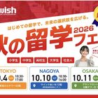 小学生から社会人まで「秋の留学フェア2026」東名阪で10月