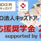 高3・浪人生1,200人に10万円、キッズドア進学応援奨学金9/23まで