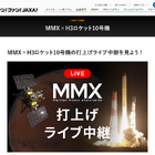 火星衛星探査機MMXの打上げライブ中継、10/20早朝配信