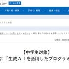 東京電機大×足立区「生成AIを活用したプログラミング教室」9/26