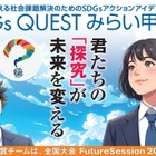 高校生「SDGs QUESTみらい甲子園」24エリアで地区大会