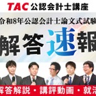 TAC「公認会計士試験」論文式の解答速報8/27公開…解説も