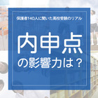 保護者140人に聞いた高校受験のリアル「内申点の影響力は？」