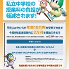 東京都の私立中授業料助成、26年度は2万円臨時加算の計12万円…10/15まで申請受付