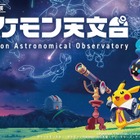 【シルバーウィーク2026】宇宙を学ぶ「ポケモン天文台」 豊橋で9/21より