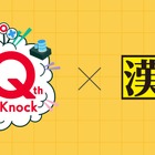 10周年記念「QuizKnock漢字検定」10問を公開