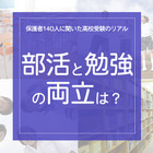 保護者140人に聞いた高校受験のリアル「部活と勉強の両立どうだった？」