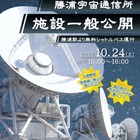 JAXA勝浦宇宙通信所を一般公開、巨大パラボラ実演10/24