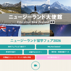 大使館後援「NZ留学フェア」9/13東京・赤坂…40校以上参加