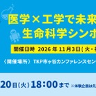 東大教授ら登壇、DNA抽出・手術ロボット体験も「生命科学シンポジウム」11/3