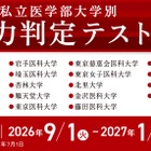 私大医学部14校の入試を再現「実力判定テスト」開始…メディカルラボ