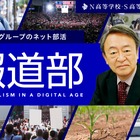 N高グループ「報道部」を設立…特別顧問に池上彰氏
