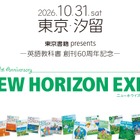中学英語教科書「NEW HORIZON」創刊60周年イベント10/31