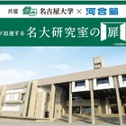 名古屋大×河合塾「名大研究室の扉」高校生が最先端研究を直接体験9月