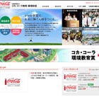 コカ・コーラ、2027年度給付型奨学生を募集…10/31締切