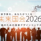 大学生1,600人が政策立案「未来国会」決勝大会9/19