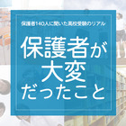 保護者140人に聞いた高校受験のリアル「保護者がいちばん大変だっとこと」