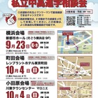 【中学受験】【高校受験】私立中高進学相談会9-10月…横浜・町田・小田原
