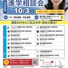 【中学受験】【高校受験】湘南私学進学相談会10/3、藤沢で15校参加