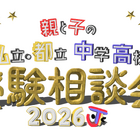 【中学受験】【高校受験】私立・都立の受験相談会10/4渋谷