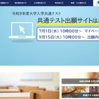 【共通テスト2027】9/15から登録開始…出願サイト操作マニュアルなど公開