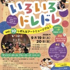3-6歳向け芸術体験「いろいろドレドレ」9/19・20