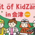 Out of KidZania、会津で29種の職業体験11/14・15…和菓子職人や消防士も
