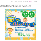 SAITAMA環境フェア＆こどもエコフェス…イオンモール上尾9/12・13
