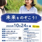 東大、女子中高生の理系進路応援イベント「未来をのぞこう！」10/24