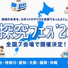 地域課題をロボットで「探究フェス」全国7会場、神奈川9/5