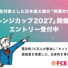 自分で決めた目標に挑戦「チャレンジカップ2027」小中高生募集