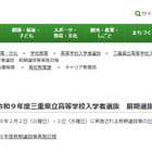 【高校受験2027】三重県立高、前期選抜2/2-3…日程を公表